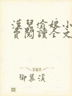汉儿偷娘小说免费阅读全文无弹窗