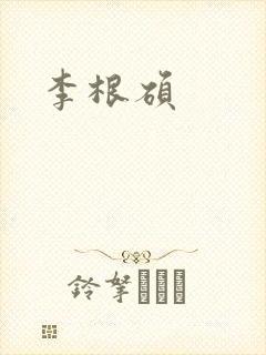 李根硕封面