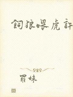 饲狼喂虎许落