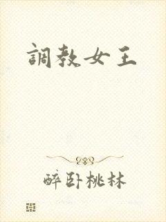 调教女王
