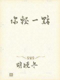 你轻一点