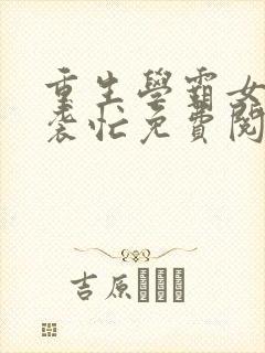 重生学霸女神逆袭忙免费阅读