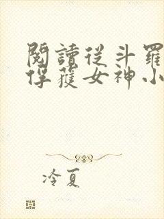阅读从斗罗开始俘获女神小说封面