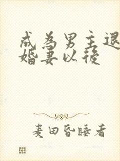 成为男主退亲未婚妻以后