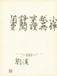 周铮穿越小说免费阅读无弹窗全文