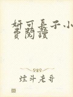 妍可长子小说免费阅读