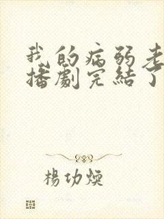 我的病弱老婆广播剧完结了吗