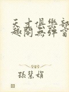 天才俱乐部 笔趣阁无弹窗