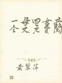 一母四女共一婿全文免费阅读