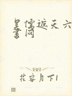 昊儒遮天六月听书网