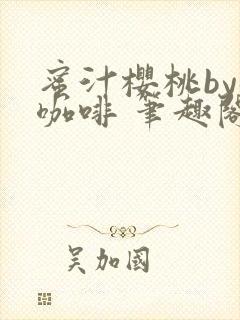 蜜汁樱桃by苦咖啡 笔趣阁