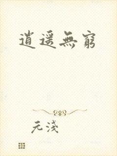 逍遥无穷封面
