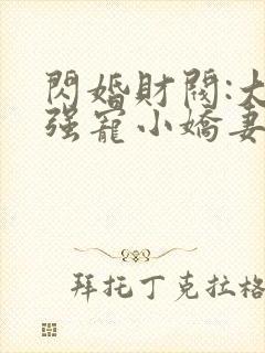 闪婚财阀:大叔强宠小娇妻小说txt