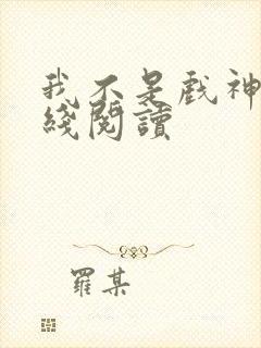 我不是戏神3在线阅读
