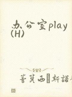 办公室play(H)