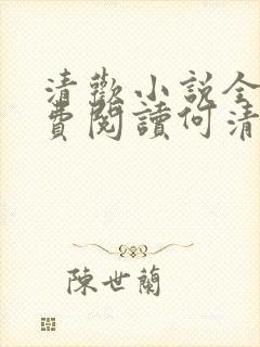 清欢小说全文免费阅读何清欢