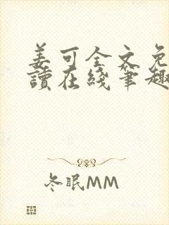 姜可全文免费阅读在线笔趣阁