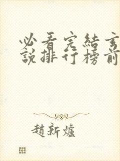 必看完结玄幻小说排行榜前十名