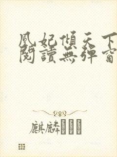 凰妃倾天下免费阅读无弹窗封面
