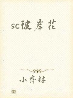 sc彼岸花