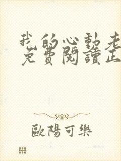我的心动老板娘免费阅读正版封面