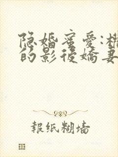 隐婚蜜爱:权少的影后娇妻封面