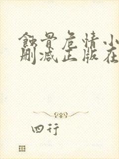 蚀骨危情小说无删减正版在线阅读