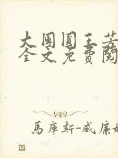 大团圆王芳高敏全文免费阅读