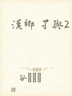 汉乡 孑与2
