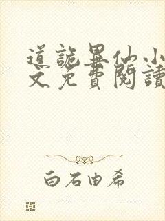 道诡异仙小说全文免费阅读笔趣阁