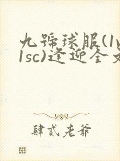 九号球服(1v1sc)逢迎全文阅读