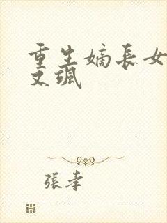 重生嫡长女又美又飒