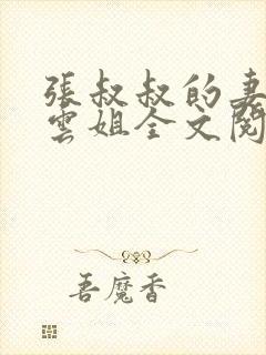 张叔叔的妻子韵云姐全文阅读封面