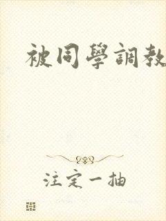 被同学调教小说