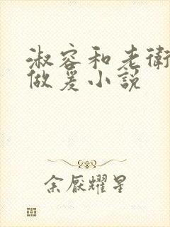 淑容和老卫船上做爰小说