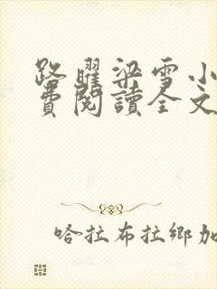 路曜梁雪小说免费阅读全文最新章节更新时间