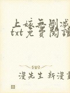 上嫁无删减全文txt免费阅读