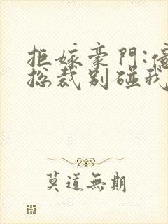 拒嫁豪门:亿万总裁别碰我