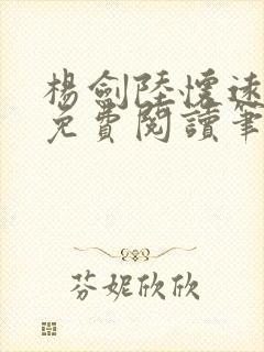 杨剑陆怀远全文免费阅读笔趣阁最新