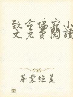 致命偏宠小说全文免费阅读无弹窗