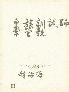 皇族训诫师的日常管教