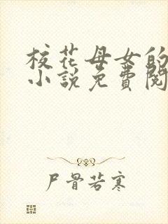 校花母女的望落小说免费阅读全文