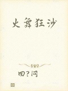 火舞狂沙