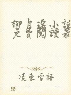 柳月瑶小说全文免费阅读最新章节
