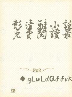 彭清雅小说全文免费阅读最新章节封面
