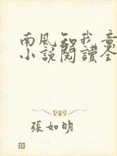 南风知我意全文小说阅读全文封面