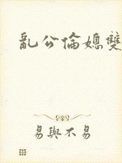 乱公伦媳双性h封面