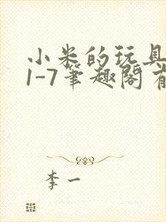 小米的玩具日记1-7笔趣阁有声