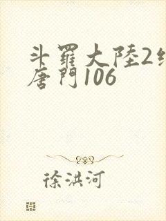 斗罗大陆2绝世唐门106