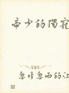 帝少的独宠娇妻